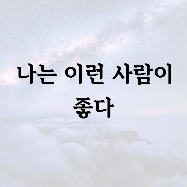 나는 이런 사람이 좋다