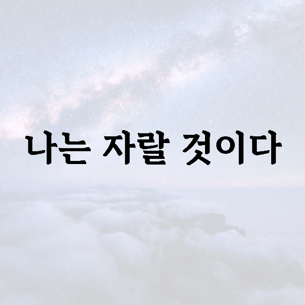 나는 자랄 것이다