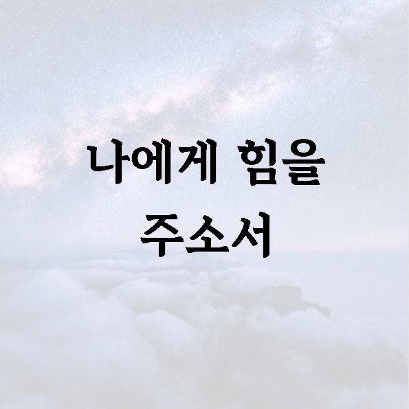 나에게 힘을 주소서