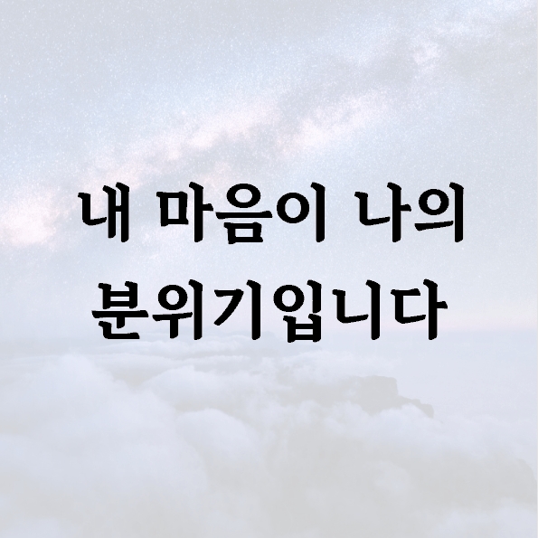 내 마음이 나의 분위기입니다
