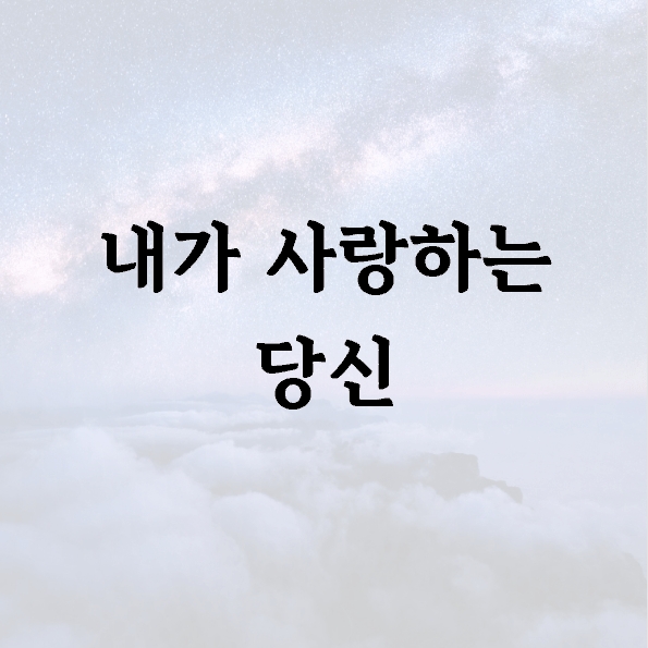내가 사랑하는 당신