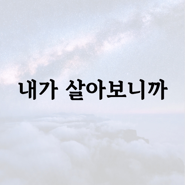 내가 살아보니까