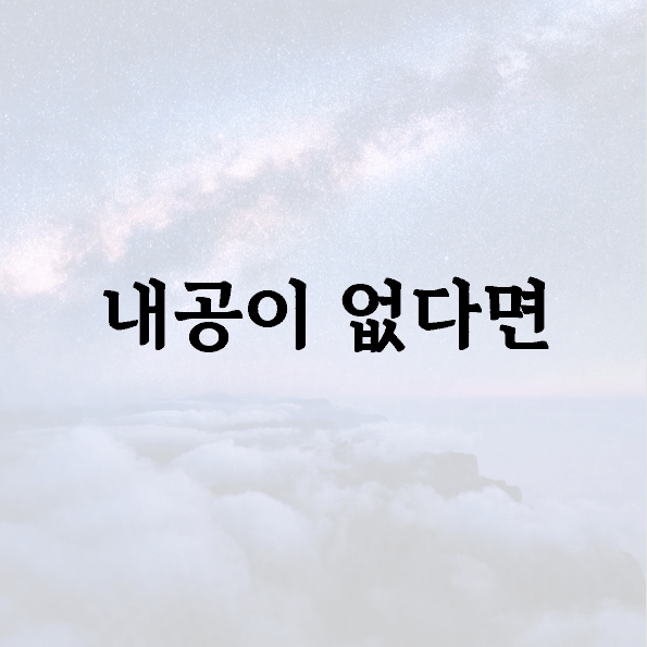 내공이 없다면