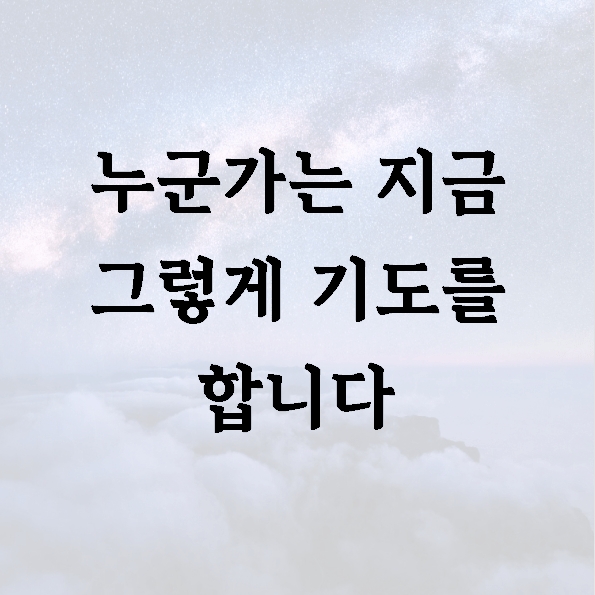 누군가는 지금 그렇게 기도를 합니다