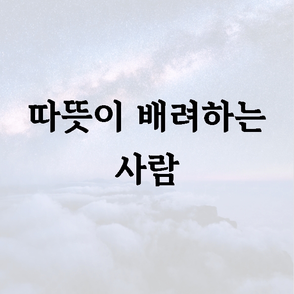 따뜻이 배려하는 사람