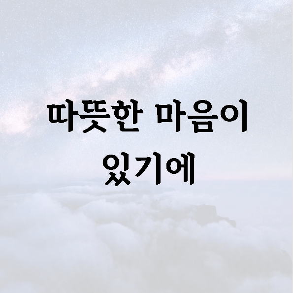 따뜻한 마음이 있기에