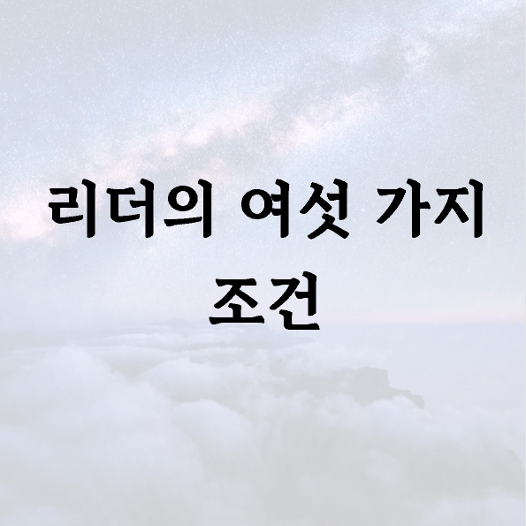 리더의 여섯 가지 조건