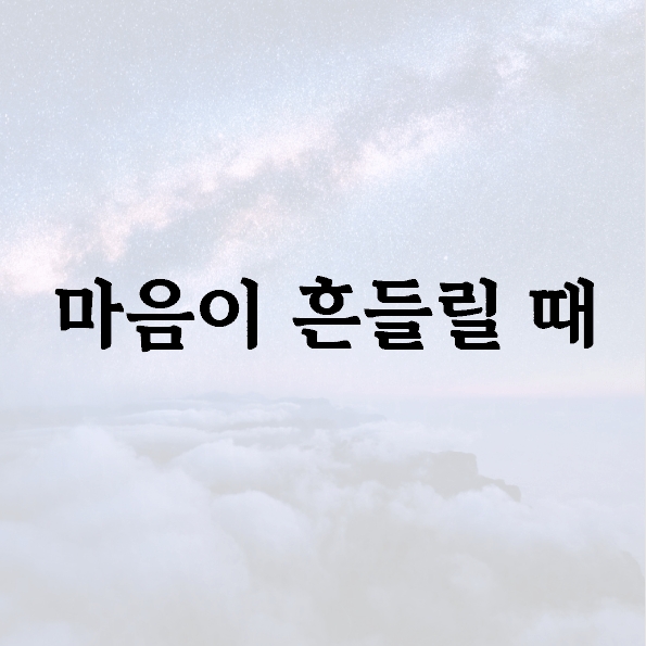 마음이 흔들릴 때