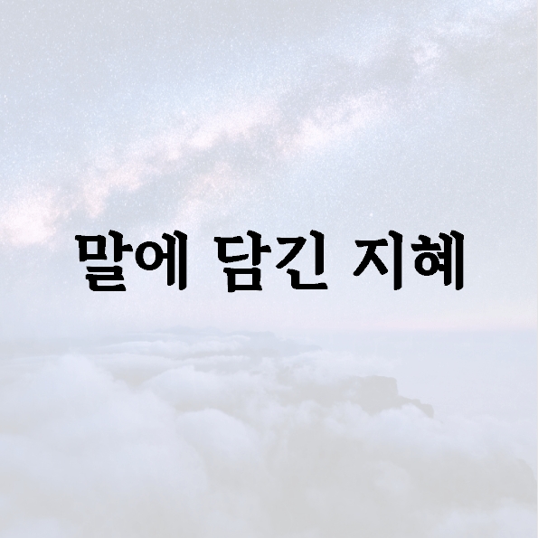 말에 담긴 지혜