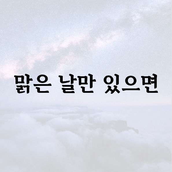 맑은 날만 있으면