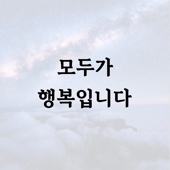 모두가 행복입니다