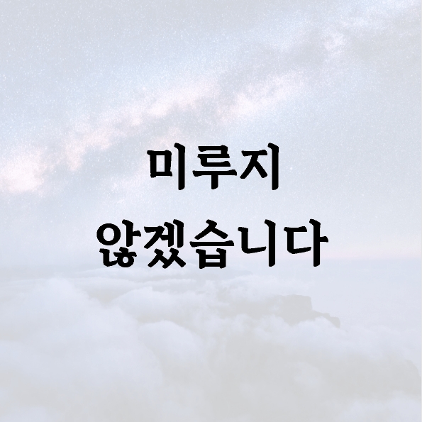 미루지 않겠습니다