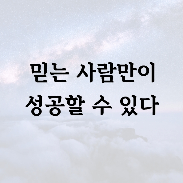 믿는 사람만이 성공할 수 있다