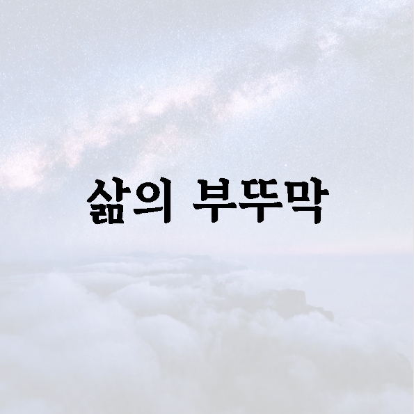 삶의 부뚜막