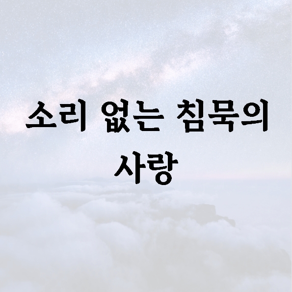 소리 없는 침묵의 사랑