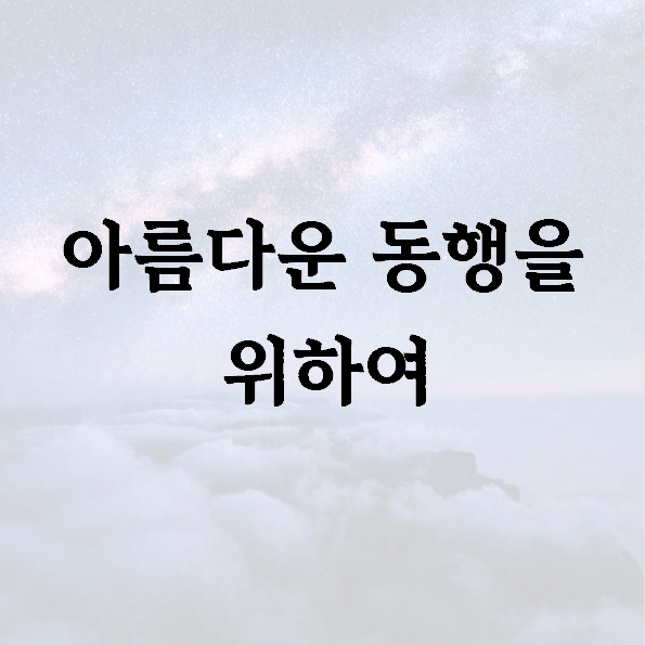 아름다운 동행을 위하여