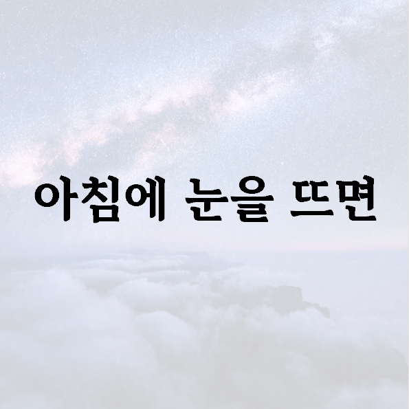 아침에 눈을 뜨면