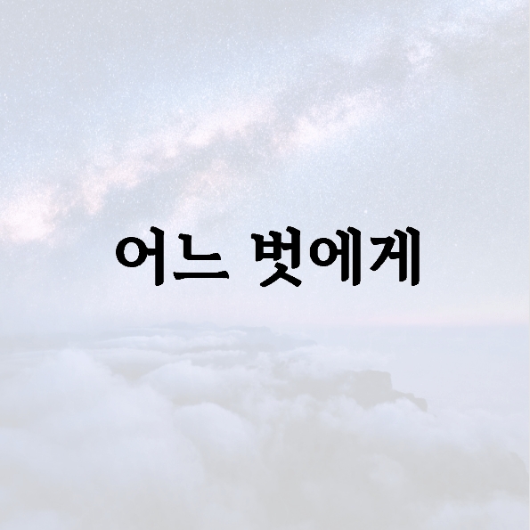 어느 벗에게