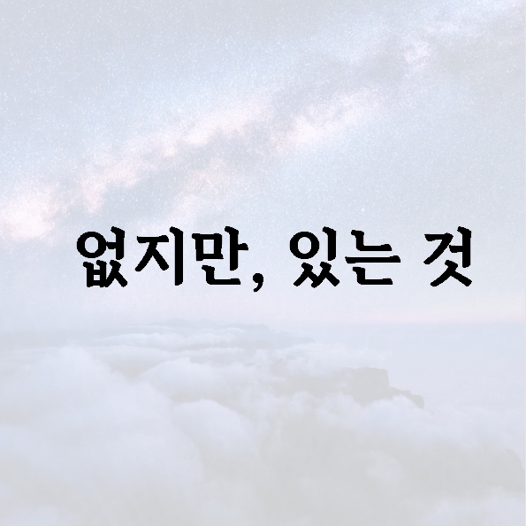 없지만, 있는 것