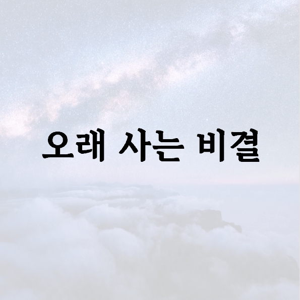 오래 사는 비결