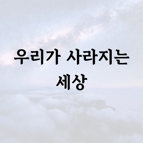우리가 사라지는 세상