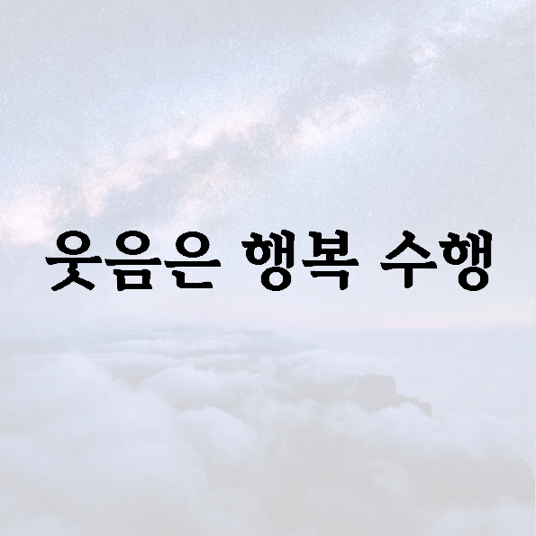 웃음은 행복 수행