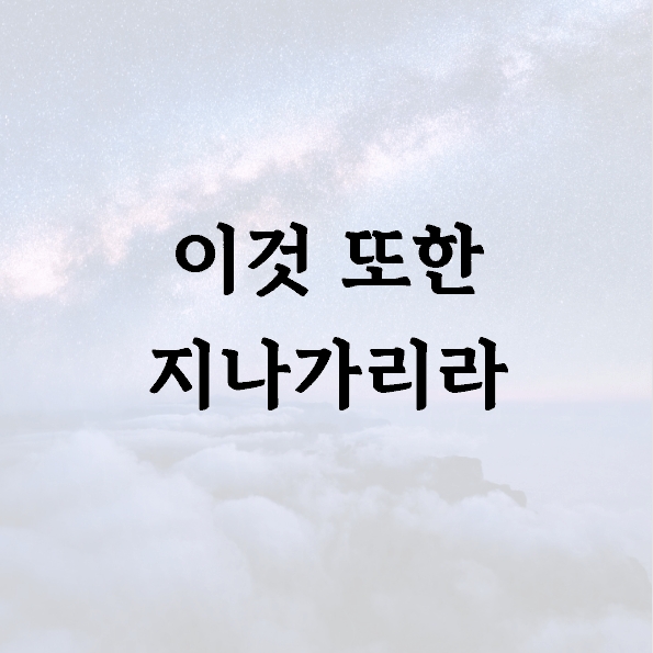 이것 또한 지나가리라