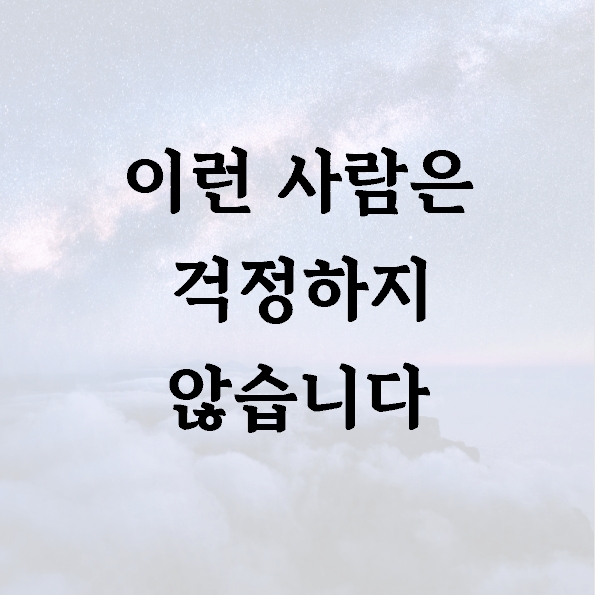 이런 사람은 걱정하지 않습니다