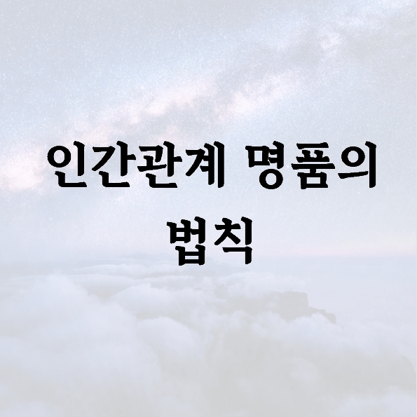 인간관계 명품의 법칙