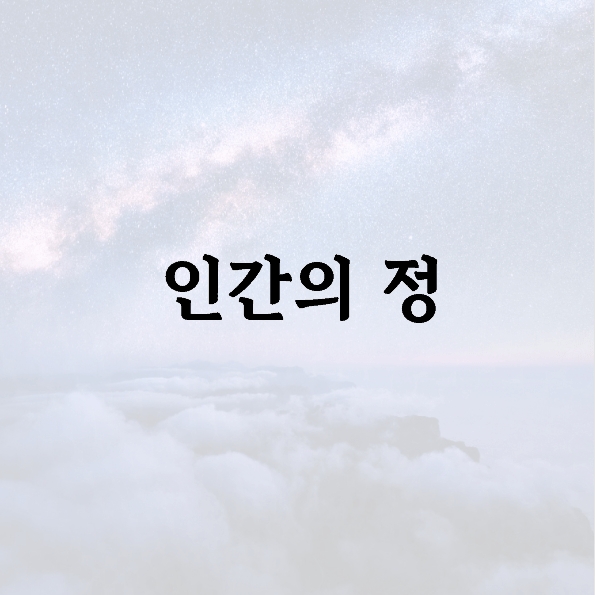 인간의 정