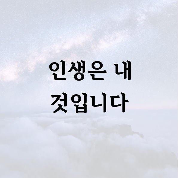 인생은 내 것입니다