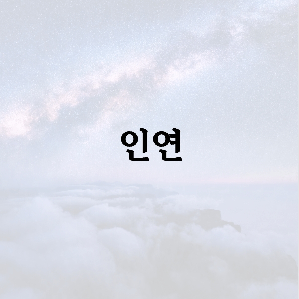 인연