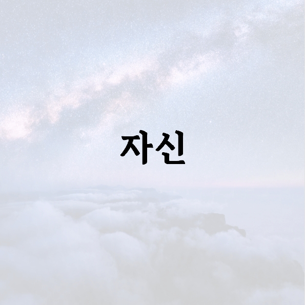 자신의 선택에 따라