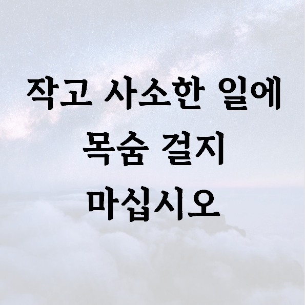 작고 사소한 일에 목숨 걸지 마십시오