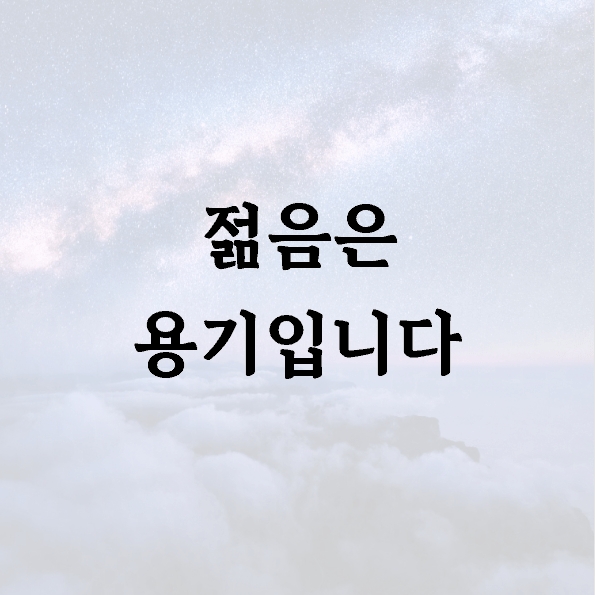 젊음은 용기입니다
