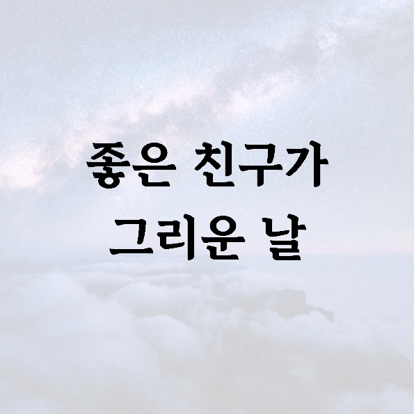 좋은 친구가 그리운 날