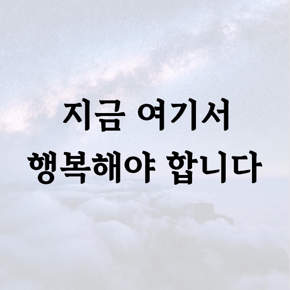 지금 여기서 행복해야 합니다