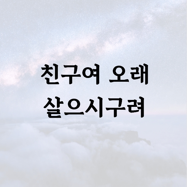친구여 오래 살으시구려