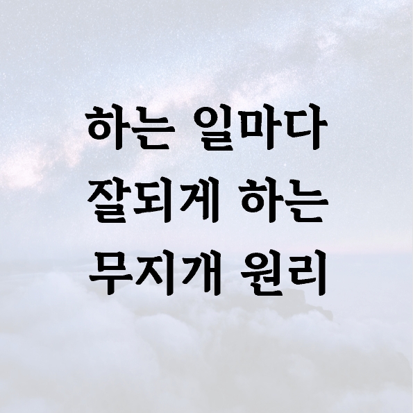 하는 일마다 잘되게 하는 무지개 원리