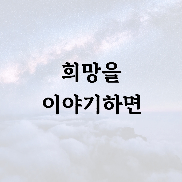 희망을 이야기하면