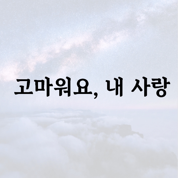 고마워요, 내 사랑