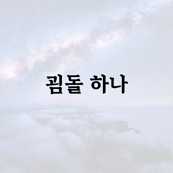 굄돌 하나