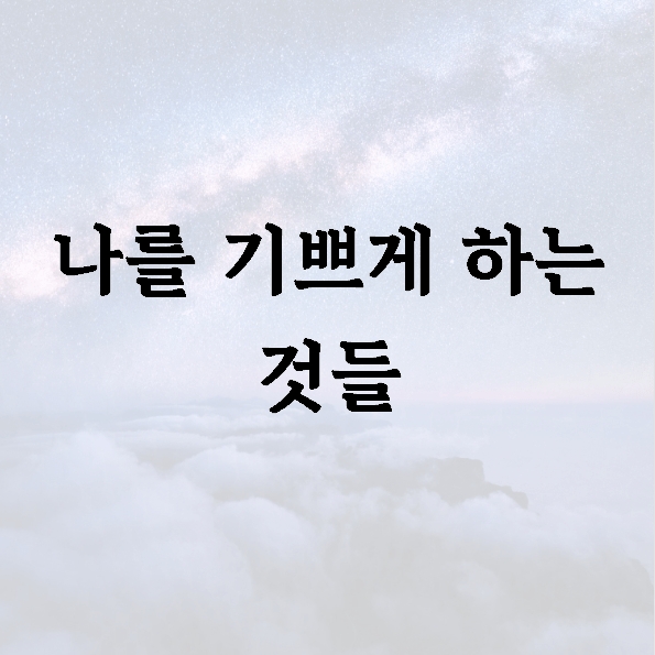 나를 기쁘게 하는 것들