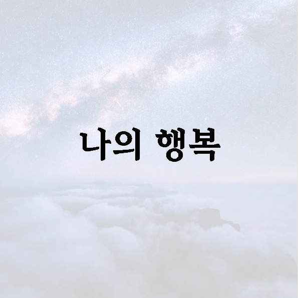 나의 행복