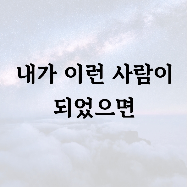 내가 이런 사람이 되었으면
