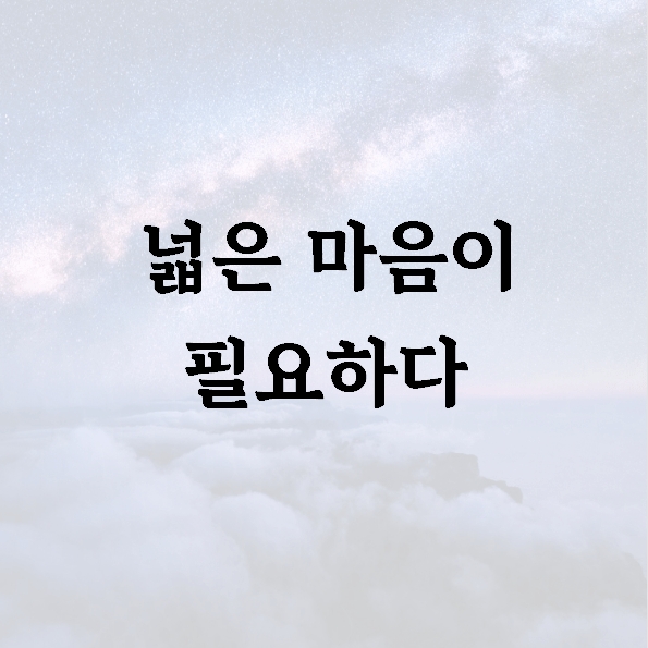 넓은 마음이 필요하다