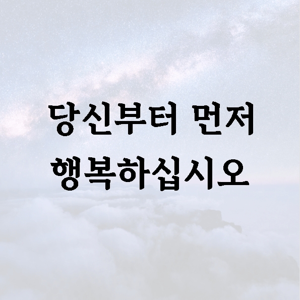 당신부터 먼저 행복하십시오