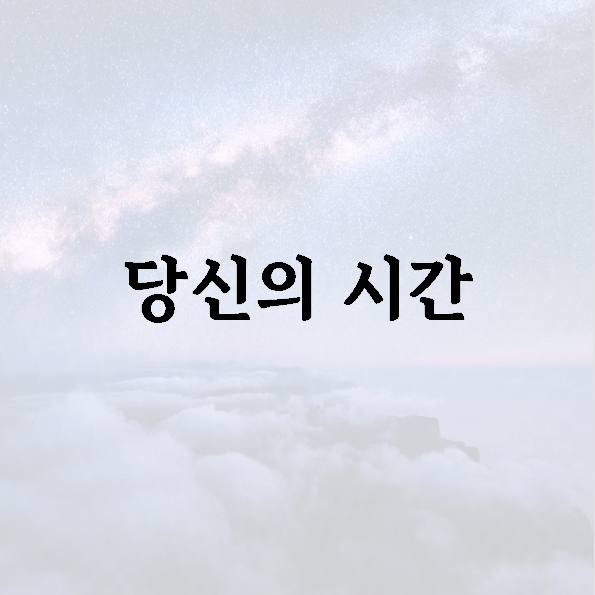 당신의 시간