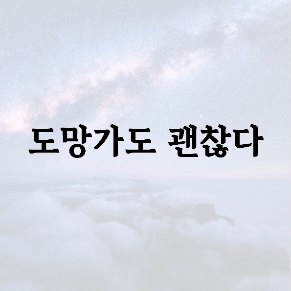 도망가도 괜찮다