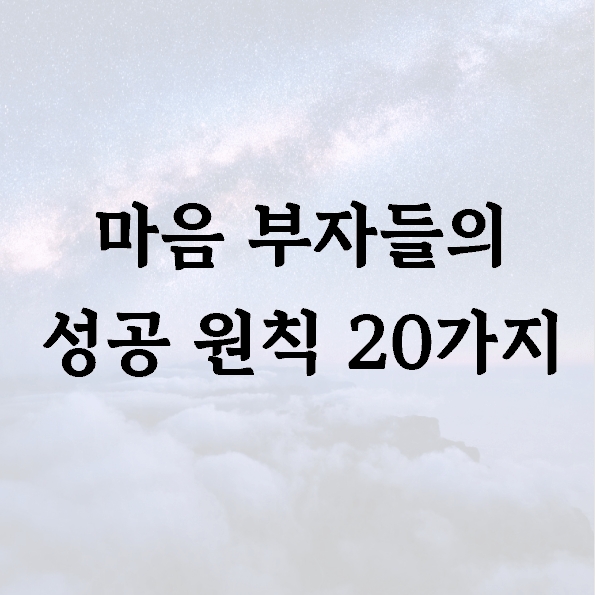 마음 부자들의 성공 원칙 20가지